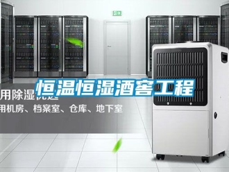 知識百科恒溫恒濕酒窖工程