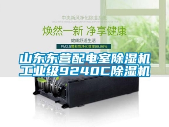 常見問題山東東營配電室除濕機工業級9240C除濕機