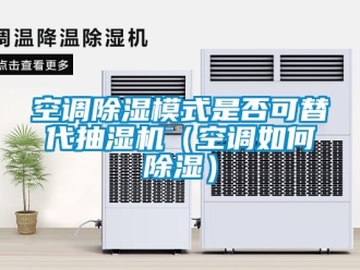 行業新聞空調除濕模式是否可替代抽濕機（空調如何除濕）