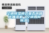 空調(diào)除濕模式是否可替代抽濕機(jī)（空調(diào)如何除濕）