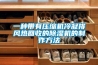 一種帶有壓縮機冷凝排風熱回收的除濕機的制作方法