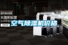 空氣除濕機價格
