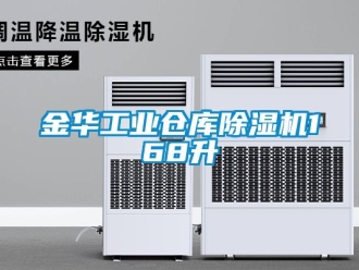 常見問題金華工業倉庫除濕機168升