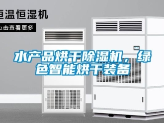 知識百科水產(chǎn)品烘干除濕機，綠色智能烘干裝備