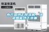 水產品烘干除濕機，綠色智能烘干裝備