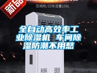 常見問題全自動高效率工業除濕機 車間除濕防潮不用愁