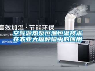 知識百科空氣源熱泵恒溫恒濕技術在農業大棚種植中的應用
