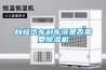 自檢汽車剎車液是否需要除濕機