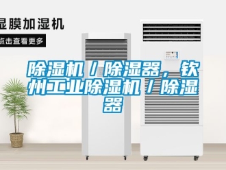 常見問題除濕機／除濕器，欽州工業除濕機／除濕器