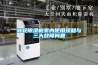 轉輪除濕機室內使用須知與三大故障問題
