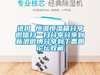 知識百科進口 恒溫恒濕箱分享微信掃一掃分享分享到新浪微博分享到丁香園論壇收藏