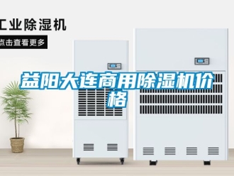 常見問題益陽大連商用除濕機價格