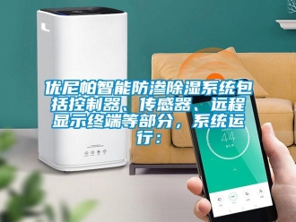 行業新聞優尼帕智能防滲除濕系統包括控制器、傳感器、遠程顯示終端等部分，系統運行：