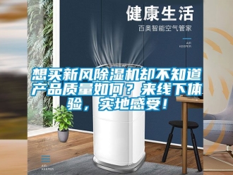 常見問題想買新風除濕機卻不知道產品質量如何？來線下體驗，實地感受！