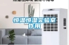 恒溫恒濕實驗室作用