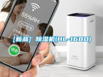 企業(yè)新聞[新品] 除濕機(HL-168D)