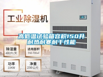 常見問題高低溫試驗(yàn)箱容積150升耐熱耐寒耐干性能