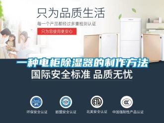 行業新聞一種電柜除濕器的制作方法
