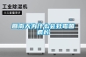 回南天為什么會致霉菌瘋長