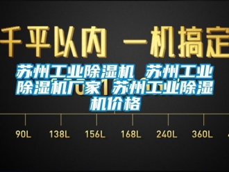 企業新聞蘇州工業除濕機 蘇州工業除濕機廠家 蘇州工業除濕機價格