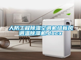 常見問題人防工程除濕空調機組新風調溫除濕機.docx