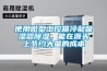 使用微型工控箱冷凝吸濕器除濕，能在源頭上節(jié)約大量的成本