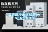 高低溫沖擊試驗箱(WSLR-080)
