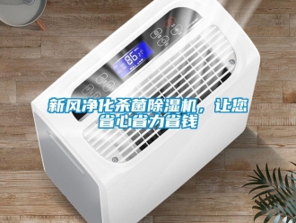 知識百科新風凈化殺菌除濕機，讓您省心省力省錢