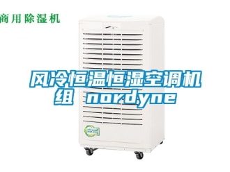 知識百科風(fēng)冷恒溫恒濕空調(diào)機組 nordyne