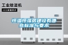 恒溫恒濕房建設有哪些標準與要求