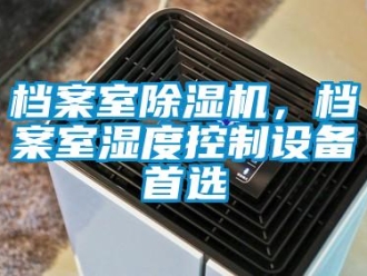 企業新聞檔案室除濕機，檔案室濕度控制設備首選