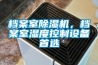 檔案室除濕機，檔案室濕度控制設(shè)備首選