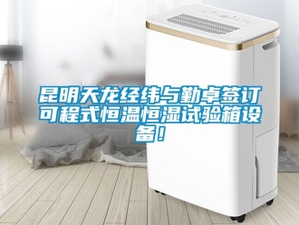 知識百科昆明天龍經緯與勤卓簽訂可程式恒溫恒濕試驗箱設備！