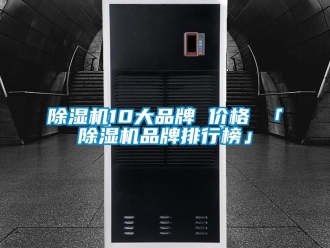 企業新聞除濕機10大品牌 價格 「除濕機品牌排行榜」