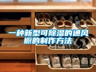 企業新聞一種新型可除濕的通風櫥的制作方法