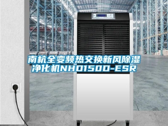 常見問題南杭全變頻熱交換新風除濕凈化機NHD150D-ESR