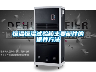 知識(shí)百科恒溫恒濕試驗(yàn)箱主要部件的保養(yǎng)方法
