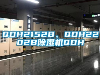 企業新聞QDH2152B、QDH2202B除濕機QDH