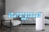 三恒（恒溫恒濕恒氧）系統怎么樣？裝一套大概需要多少錢？