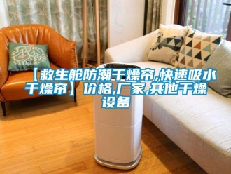 企業新聞【救生艙防潮干燥簾,快速吸水干燥簾】價格,廠家,其他干燥設備