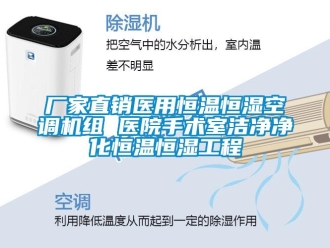 知識百科廠家直銷醫用恒溫恒濕空調機組 醫院手術室潔凈凈化恒溫恒濕工程