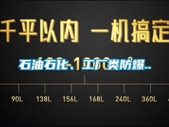 企業新聞石油石化、工廠類防爆..