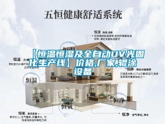 常見問題【恒溫恒濕及全自動UV光固化生產線】價格,廠家,輥涂設備