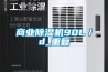 商業(yè)除濕機(jī)90L／d_重復(fù)