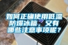 如何正確使用低溫防爆冰箱，又有哪些注意事項呢？