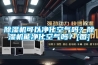 除濕機可以凈化空氣嗎？除濕機能凈化空氣嗎？[圖]