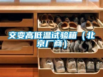 常見問題交變高低溫試驗箱（北京廠商）