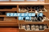 交變高低溫試驗箱（北京廠商）