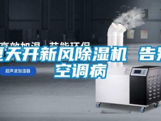 知識百科夏天開新風除濕機 告別空調病