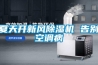 夏天開新風(fēng)除濕機(jī) 告別空調(diào)病